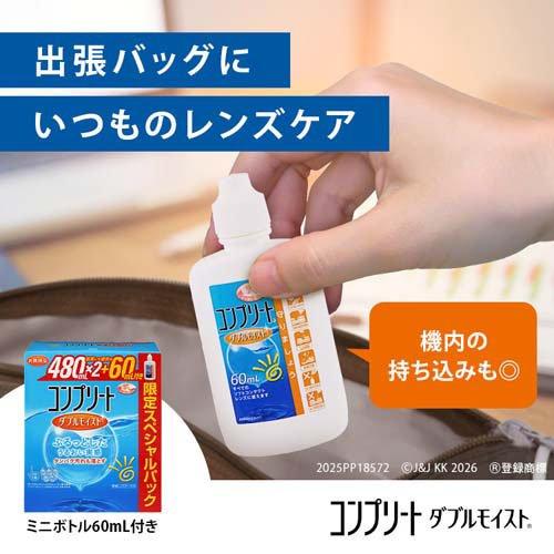 コンプリート ダブルモイスト スペシャルパック ( 480ml*2+60ml