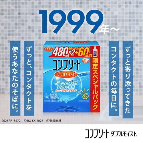コンプリート ダブルモイスト スペシャルパック ( 480ml*2+60ml