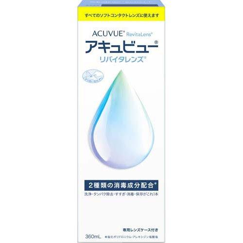 アキュビュー リバイタレンズ ( 360ml )/ アキュビューリバイタレンズ