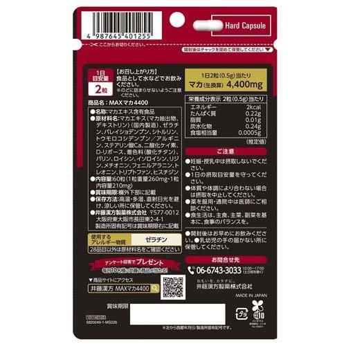 うりんサマ専用 MAXマカ4400 ( 60粒入 )/ 井藤漢方 マカサプリメント シトルリン