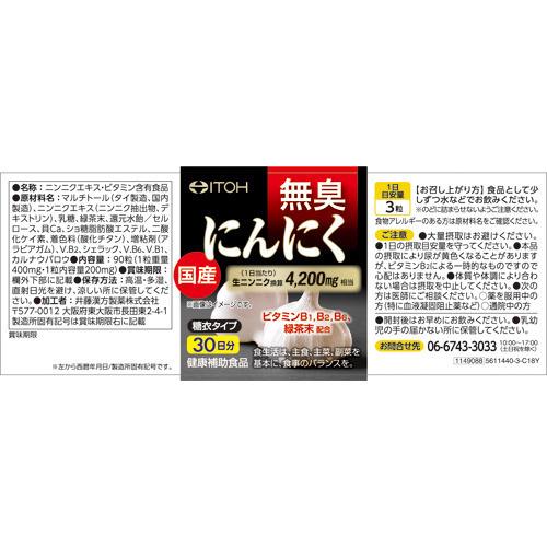 国産 無臭にんにく ( 90粒 )/ 井藤漢方 にんにくサプリメント 国産 無臭にんにく ( 90粒 )/ 井藤漢方 にんにくサプリメント
