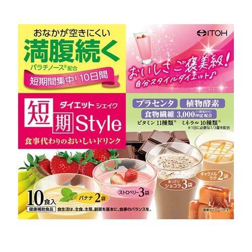 短期スタイル ダイエットシェイク ( 10包 )/ 置き換えダイエット 短期スタイル ダイエットシェイク ( 10包 )/ 置き換えダイエット