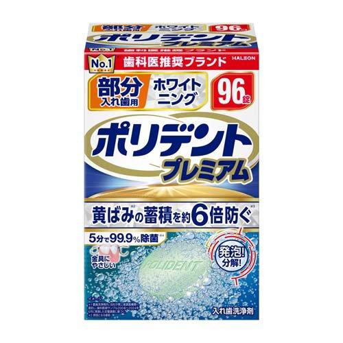 部分入れ歯用 ホワイト二ングポリデント プレミアム ( 96錠入