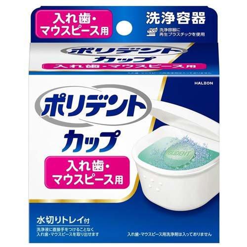 ポリデント カップ 入れ歯・マウスピース用 洗浄容器 ( 1個 )/ : 爽快