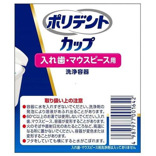 ポリデント カップ 入れ歯・マウスピース用 洗浄容器 ( 1個 )/ : 爽快