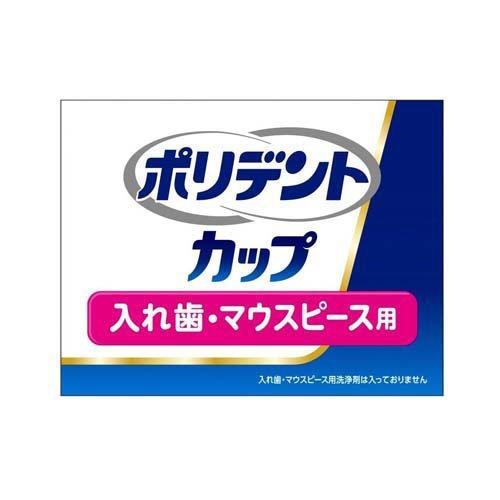 ポリデント カップ 入れ歯・マウスピース用 洗浄容器 ( 1個 )/ : 爽快