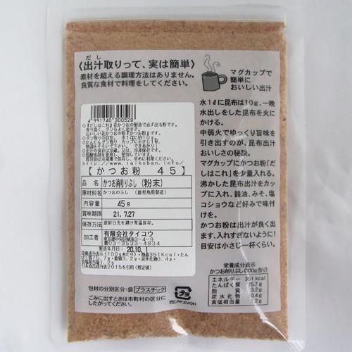 タイコウ かつお粉 だしはこれ ( 45g )/ タイコウかつお節 だし タイコウ かつお粉 だしはこれ ( 45g )/ タイコウかつお節 だし