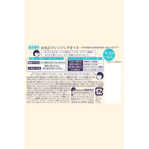 毛穴撫子 お米のクレンジングオイル ( 145mL )/ : 爽快ドラッグ - 通販