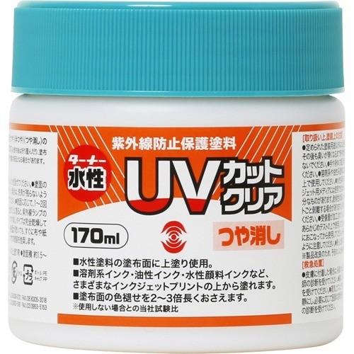 ターナー UVカットクリア つや消し UV170904 ( 170ml )/ : 爽快