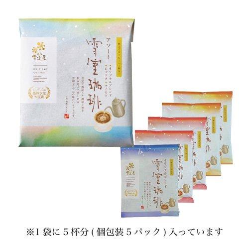 雪室珈琲 アソート ドリップバック ( 10g×5袋入 ) ドリップバッグ