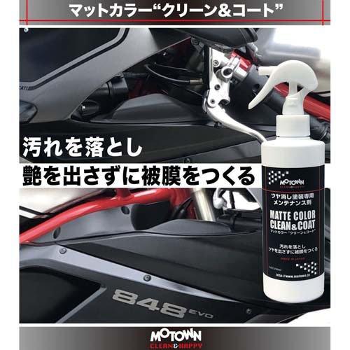 モータウン MOTOWN マットカラークリーン＆コート ( 250ml )/ MOTOWN
