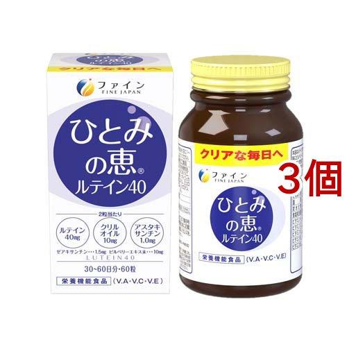 ひとみの恵 ルテイン40 30日分 ( 450mg*60粒*3個セット )/ ファイン