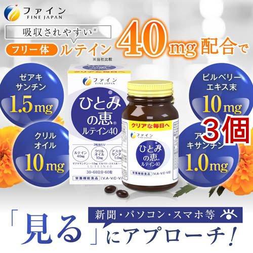 ひとみの恵 ルテイン40 30日分 ( 450mg*60粒*3個セット )/ ファイン