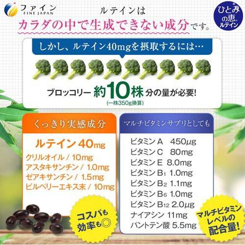 ひとみの恵 ルテイン40 30日分 ( 450mg*60粒*3個セット )/ ファイン