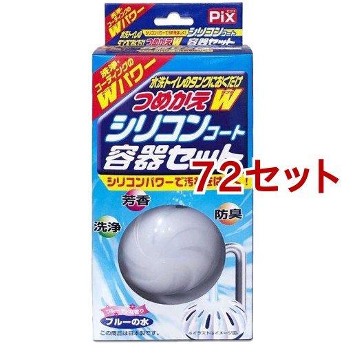日本製 ピクス 水洗トイレのタンクにおくだけ つめかえw シリコンコート容器セット 72セット ピクス Pix 55 以上節約 Test Pendarnet Com