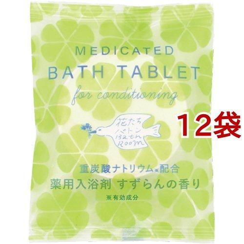 花たちバトン 重炭酸バスタブレット すずらんの香り ( 40g*12袋セット