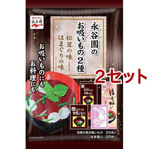 永谷園のお吸いもの2種 松茸の味 はまぐりの味 ( 40食入*2セット