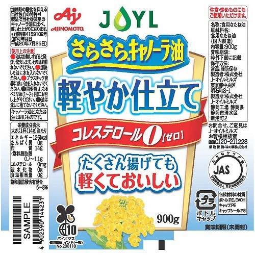 JOYL さらさら キャノーラ油 軽やか仕立て ペットコレステロール0