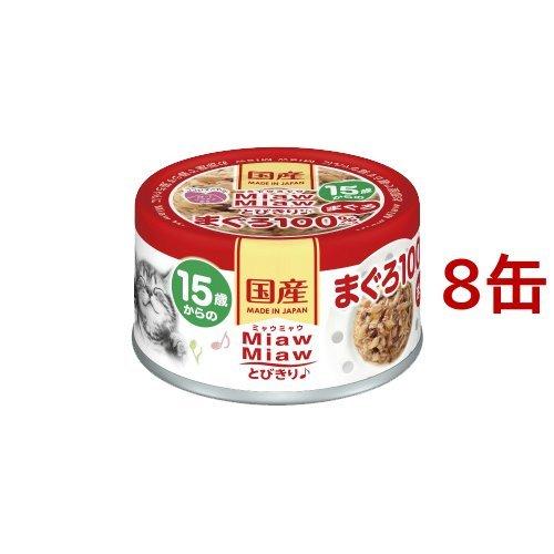 MiawMiawとびきり♪ 15歳からのまぐろ ( 60g*8缶セット