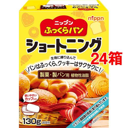 訳あり ニップン ふっくらパン ショートニング 130g 24箱セット ニップン Nippn 爽快ドラッグ 通販 Yahoo ショッピング