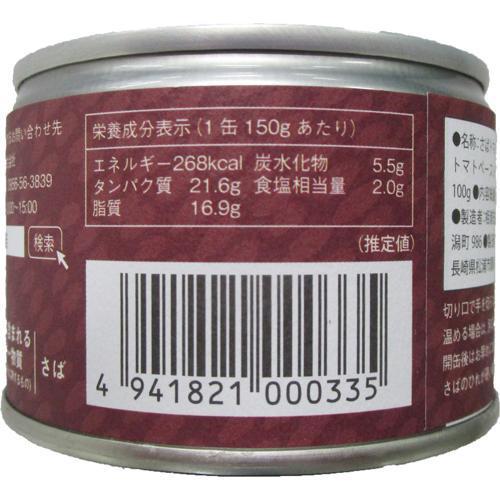 鯖トマト煮 九州旬のさば ( 150g*6缶セット )｜soukai｜03