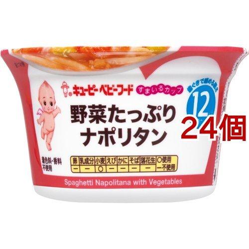 キユーピー すまいるカップ 野菜たっぷりナポリタン ( 130g*24個セット )/ キユーピー ベビーフード すまいるカップ｜soukai