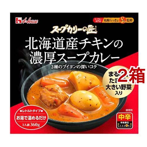 スープカリーの匠 北海道産チキンの濃厚スープカレー ( 360g*2箱 スープカリーの匠 北海道産チキンの濃厚スープカレー ( 360g*2箱