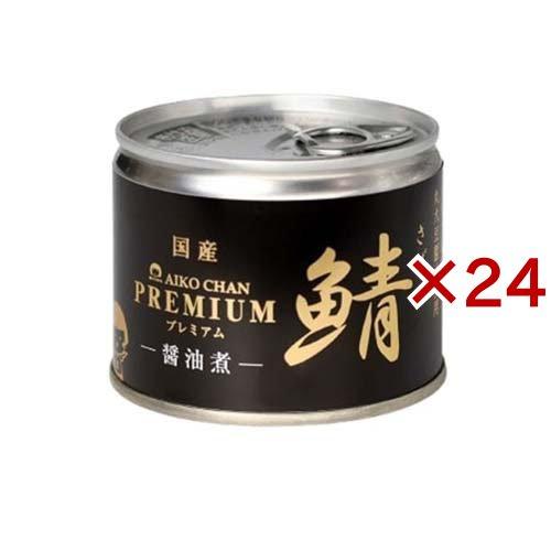 あいこちゃん プレミアム鯖 醤油煮 ( 190g*24缶セット )/ 伊藤 あいこちゃん プレミアム鯖 醤油煮 ( 190g*24缶セット )/ 伊藤