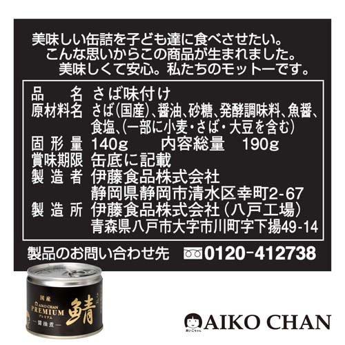 あいこちゃん プレミアム鯖 醤油煮 ( 190g*24缶セット )/ 伊藤食品