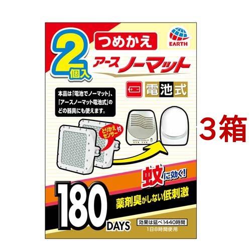アースノーマット電池式 蚊取り180日つめかえ 電池式蚊取り器 蚊 駆除 2個入 3箱セット アースノーマット電池式 爽快ドラッグ 通販 Yahoo ショッピング