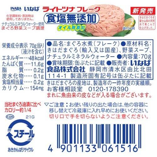 いなば ライトツナ 食塩無添加 オイル無添加 ( 5個入×5セット(1缶あたり70g) ) ( いなば食品 ツナ缶 国産 水煮 塩分控えめ サラダ )｜soukai｜02