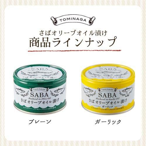 トミナガ 国産さば 缶詰 オリーブオイル漬け EVXオリーブオイル 国内