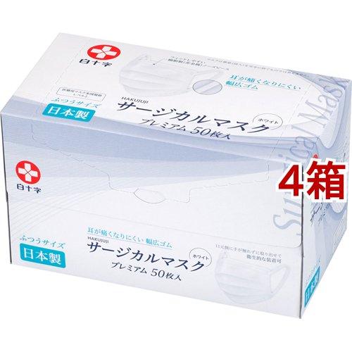 3層構造 ホワイトマスク　4箱　(50枚x40箱x4箱=8000枚) 白十字 日本製 サージカルマスクプレミアム ふつうサイズ ( 50枚入*4箱
