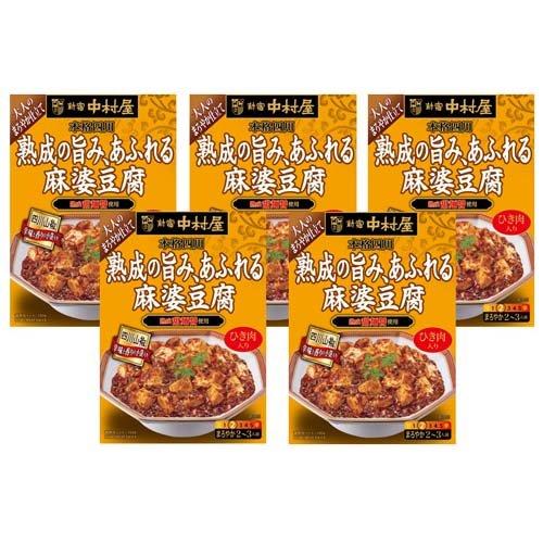 新宿中村屋 本格四川 熟成の旨み、あふれる麻婆豆腐 ( 150g*5箱 新宿中村屋 本格四川 熟成の旨み、あふれる麻婆豆腐 ( 150g*5箱