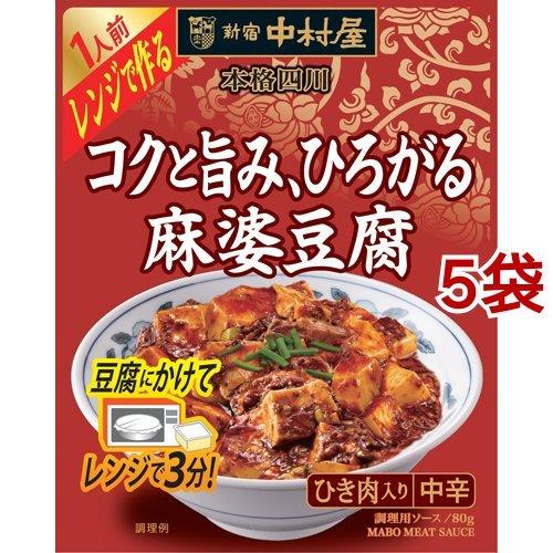 新宿中村屋 本格四川 レンジで作る コクと旨み ひろがる麻婆豆腐 80g 5袋セット 新宿中村屋 爽快ドラッグ 通販 Yahoo ショッピング