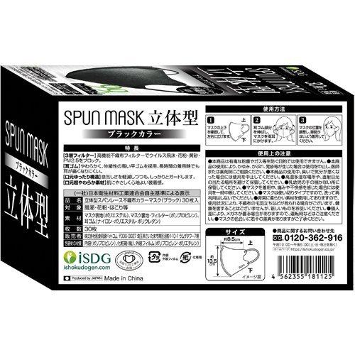 立体型スパンレース不織布カラーマスク 個包装 ブラック ( 30枚入*5箱