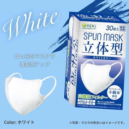 立体型スパンレース不織布カラーマスク 個包装 ホワイト ( 30枚入×3箱