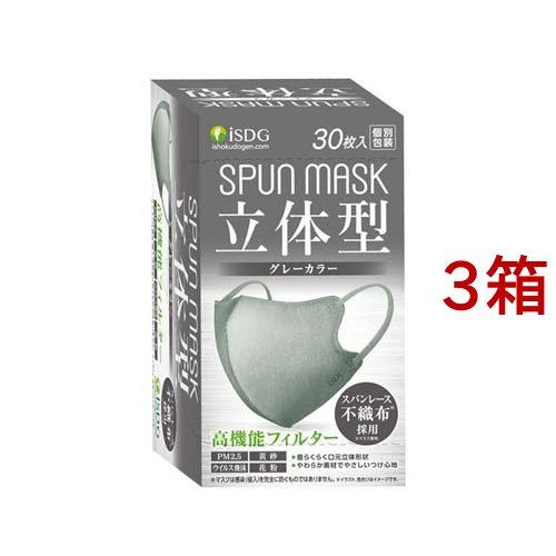 立体型スパンレース不織布カラーマスク 個包装 グレー ( 30枚入*3箱