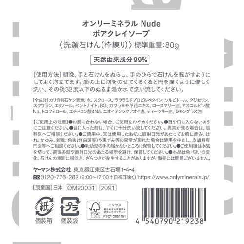 オンリーミネラル Nude ポアクレイソープ ( 80g*2個セット )/ : 爽快