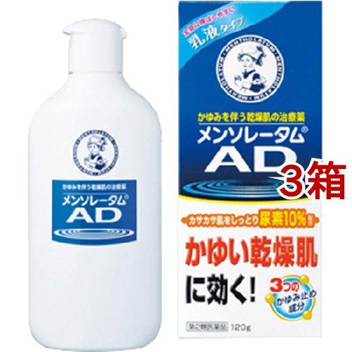 第2類医薬品)メンソレータム AD乳液 ( 120g*3箱セット