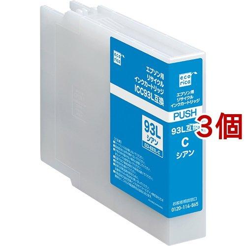 エコリカ エプソン用 ICC93L互換リサイクルインクカートリッジ シアン ECI-E93L-C ( 3個セット )