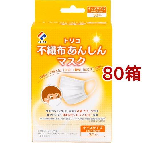 トリコ 不織布あんしんマスク キッズサイズ ( 30枚入*80箱セット )