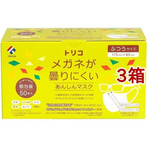 トリコ メガネが曇りにくいあんしんマスク ふつうサイズ 個包装 ( 50枚