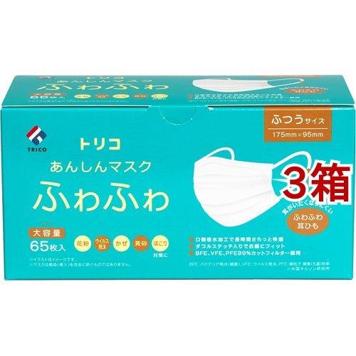 【新品未使用】フィットツインマスクなど トリコ あんしんマスクふわふわ ふつうサイズ ( 65枚入*3箱セット