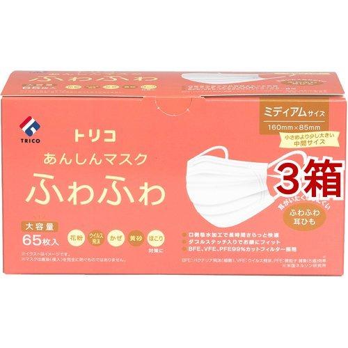 トリコ あんしんマスクふわふわ ミディアムサイズ ( 65枚入*3箱セット