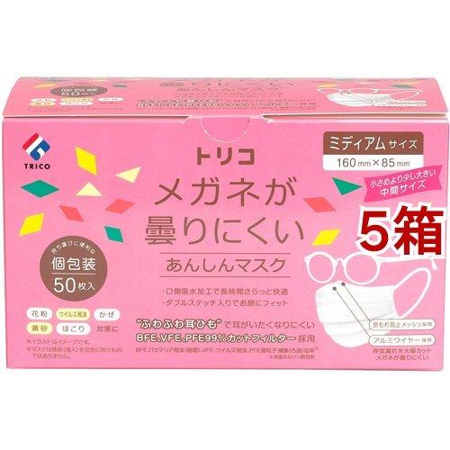 トリコ メガネが曇りにくいあんしんマスク ミディアムサイズ 個包装