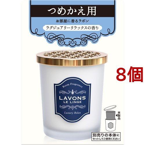 ラボン 部屋用 芳香剤 ラグジュアリーリラックス 詰替え ( 150g*8個 