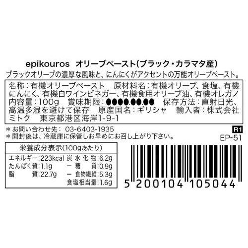 エピクロス 有機オリーブペースト ブラック・カラマタ産 ( 100g )/ エピクロス｜soukai｜05