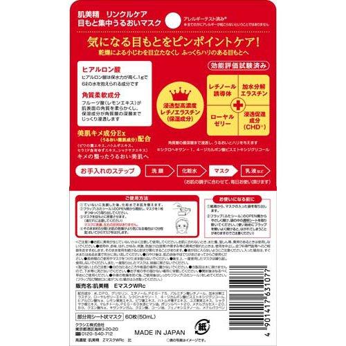 肌美精ONE リンクルケア 目もと集中うるおいマスク ( 60枚入(30回分)*3