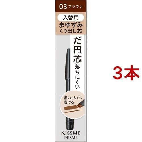 キスミー フェルム カートリッジWアイブロウペンシル 入替用 03 ( 0.19
